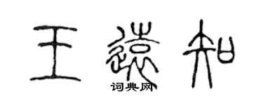 陈声远王远知篆书个性签名怎么写