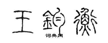 陈声远王钧衡篆书个性签名怎么写