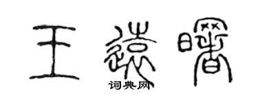 陈声远王远曙篆书个性签名怎么写