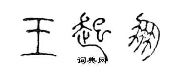 陈声远王起朋篆书个性签名怎么写