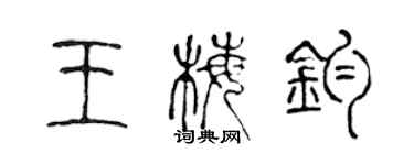 陈声远王梅钧篆书个性签名怎么写