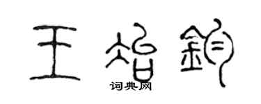 陈声远王冶钧篆书个性签名怎么写