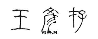 陈声远王彦存篆书个性签名怎么写