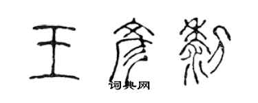陈声远王彦黎篆书个性签名怎么写