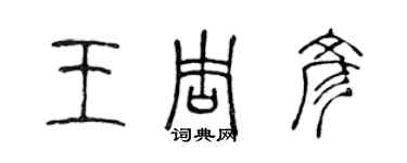 陈声远王周彦篆书个性签名怎么写