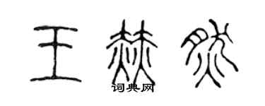 陈声远王赫然篆书个性签名怎么写