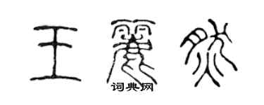 陈声远王丽然篆书个性签名怎么写