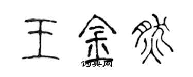 陈声远王金然篆书个性签名怎么写