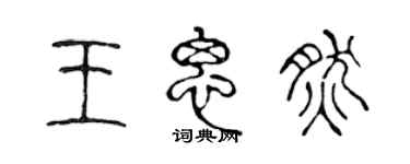 陈声远王思然篆书个性签名怎么写