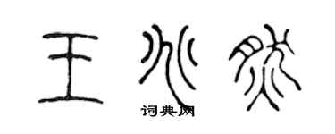 陈声远王兆然篆书个性签名怎么写