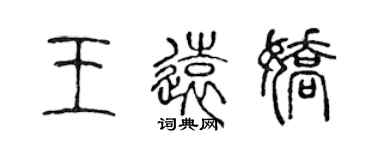陈声远王远娇篆书个性签名怎么写