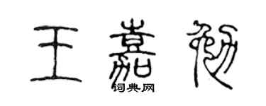 陈声远王嘉勉篆书个性签名怎么写