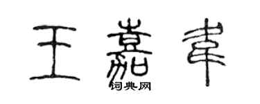 陈声远王嘉韦篆书个性签名怎么写