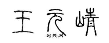陈声远王元峥篆书个性签名怎么写
