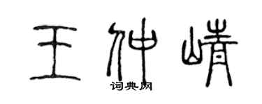 陈声远王仲峥篆书个性签名怎么写