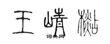 陈声远王峥杉篆书个性签名怎么写