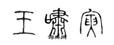 陈声远王啸寅篆书个性签名怎么写