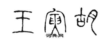 陈声远王寅胡篆书个性签名怎么写