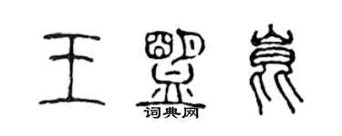 陈声远王盟昆篆书个性签名怎么写