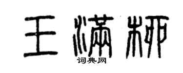 曾庆福王满柳篆书个性签名怎么写