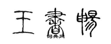 陈声远王书畅篆书个性签名怎么写