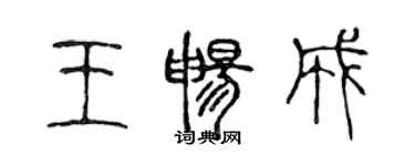 陈声远王畅成篆书个性签名怎么写
