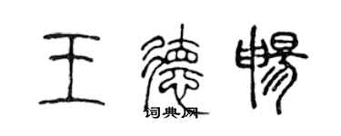 陈声远王德畅篆书个性签名怎么写