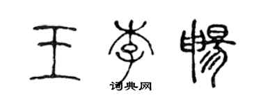 陈声远王李畅篆书个性签名怎么写
