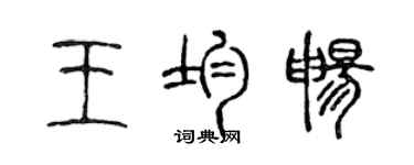 陈声远王均畅篆书个性签名怎么写