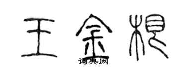 陈声远王金根篆书个性签名怎么写
