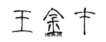 陈声远王金才篆书个性签名怎么写