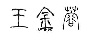 陈声远王金蓉篆书个性签名怎么写