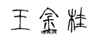 陈声远王金桂篆书个性签名怎么写