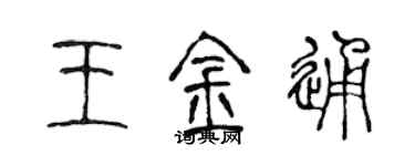 陈声远王金通篆书个性签名怎么写