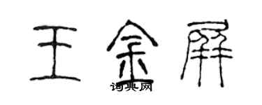 陈声远王金屏篆书个性签名怎么写