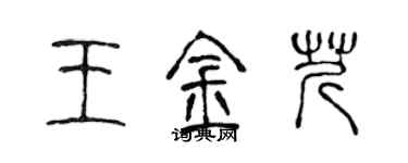陈声远王金芹篆书个性签名怎么写