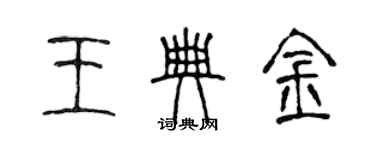 陈声远王典金篆书个性签名怎么写