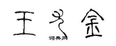 陈声远王尤金篆书个性签名怎么写
