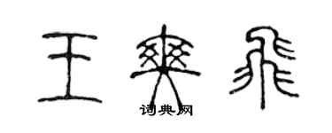陈声远王爽飞篆书个性签名怎么写