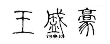 陈声远王盛豪篆书个性签名怎么写