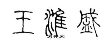 陈声远王淮盛篆书个性签名怎么写