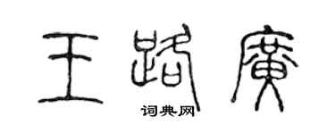 陈声远王路广篆书个性签名怎么写