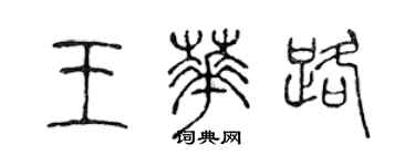 陈声远王华路篆书个性签名怎么写