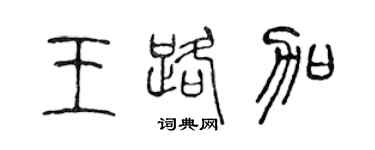 陈声远王路加篆书个性签名怎么写