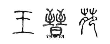 陈声远王晋苑篆书个性签名怎么写