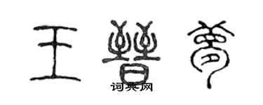 陈声远王晋梦篆书个性签名怎么写