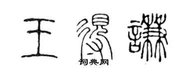 陈声远王得谦篆书个性签名怎么写