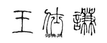 陈声远王仕谦篆书个性签名怎么写