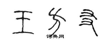 陈声远王方友篆书个性签名怎么写