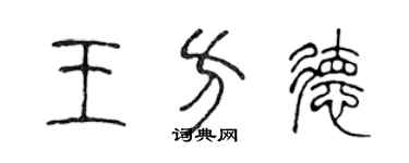 陈声远王方德篆书个性签名怎么写